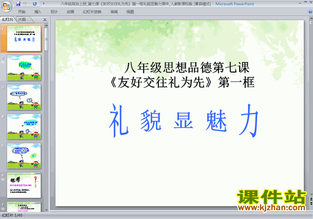 下载思想品德八上4.7.1礼貌显魅力教研课PPT教学课件