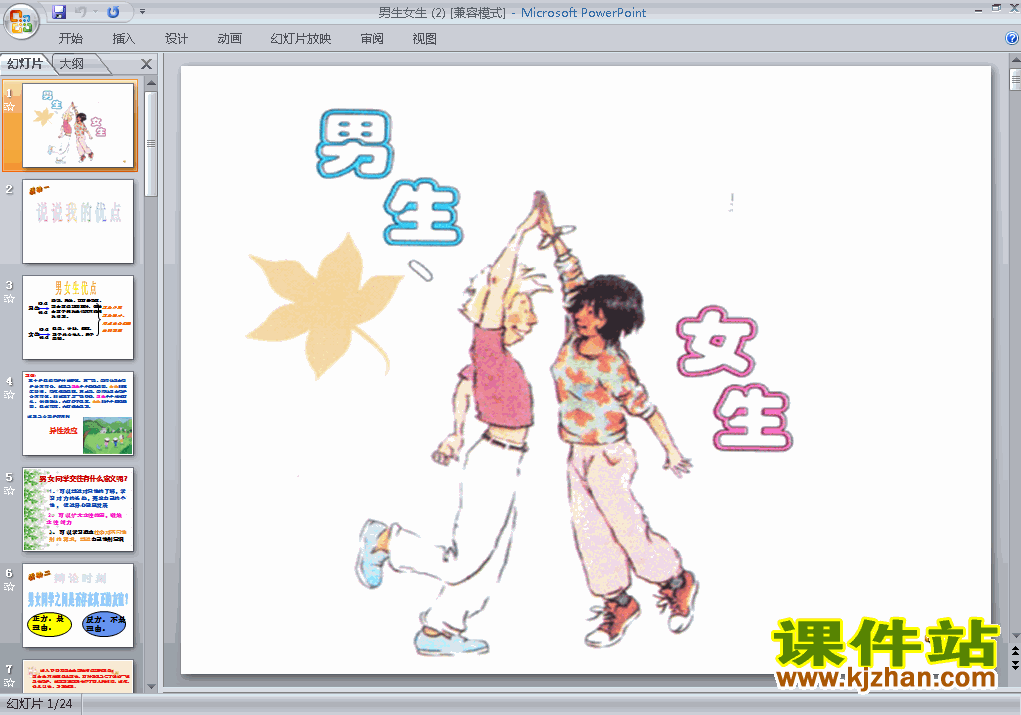 八年级上册思想品德2.3.2男生女生优质课ppt课件下载