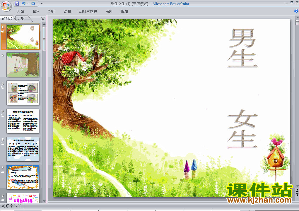 下载八上思想品德公开课ppt2.3.2男生女生课件
