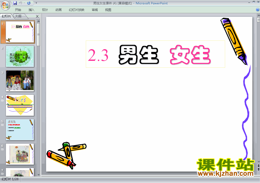 八上思想品德2.3.2男生女生ppt比赛获奖教学课件下载