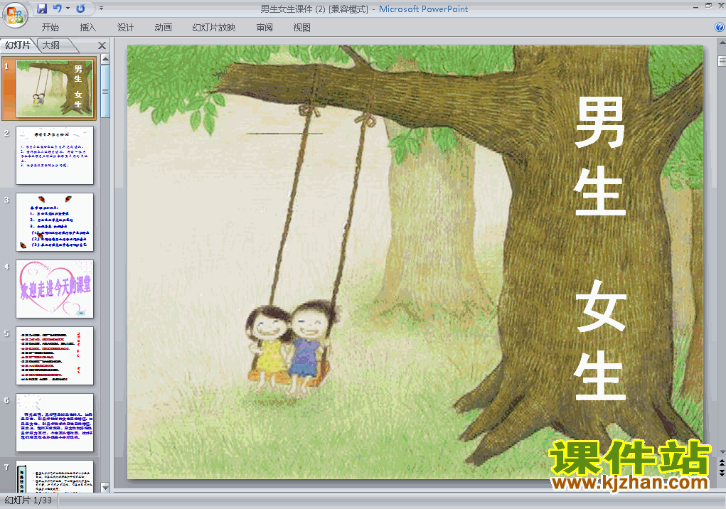 2.3.2男生女生PPT教学自制课件(八年级思想品德上册)