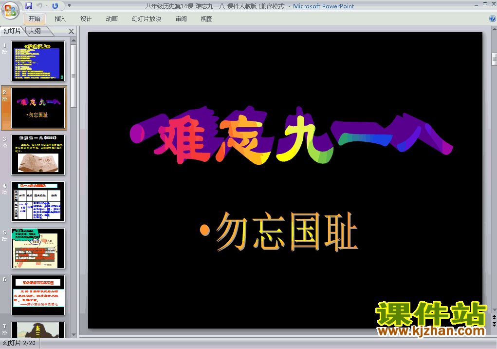 八年级上册历史第14课难忘九一八优质课ppt课件下载