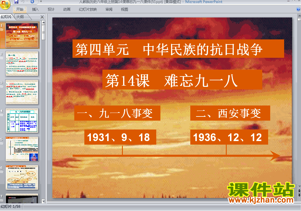 下载第14课难忘九一八八年级上册历史公开课ppt课件