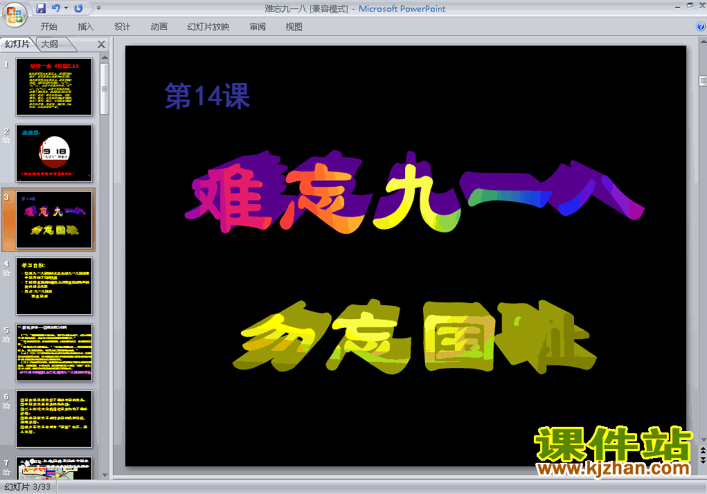 八上历史第14课难忘九一八ppt比赛获奖教学课件下载