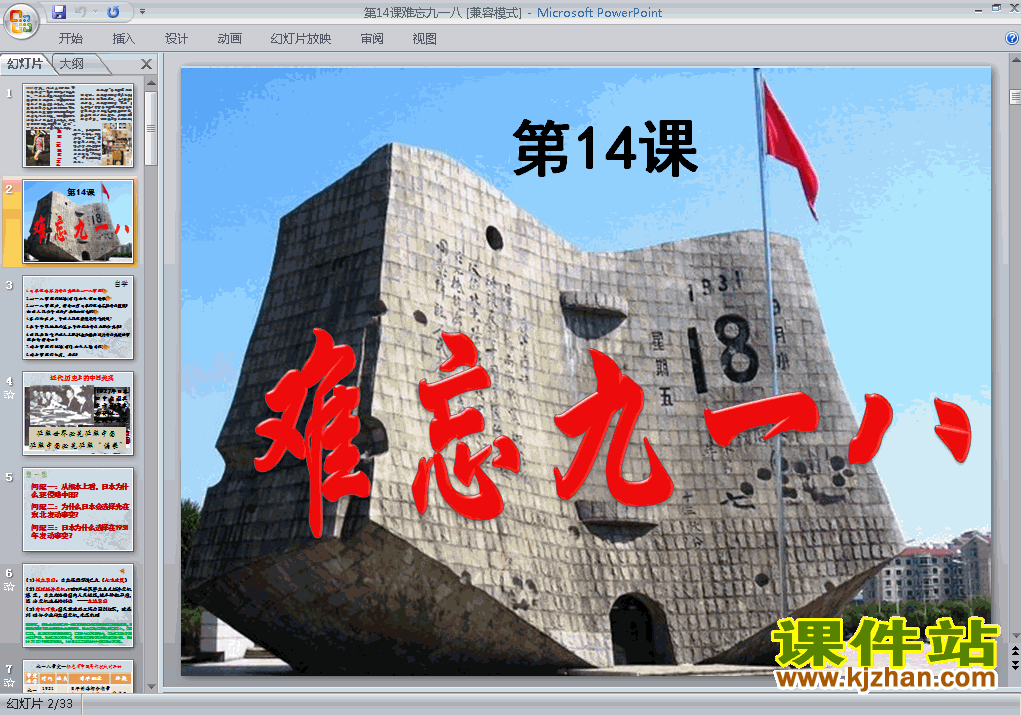 第14课难忘九一八PPT教学自制课件(八年级历史上册)
