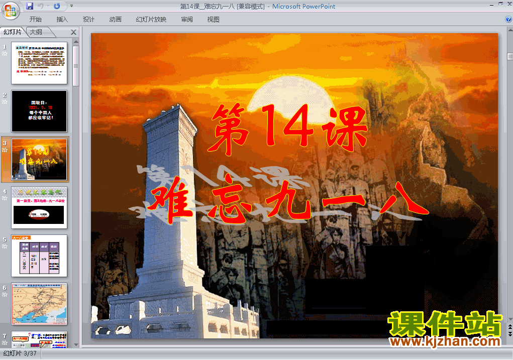 下载历史八上第14课难忘九一八教研课PPT教学课件