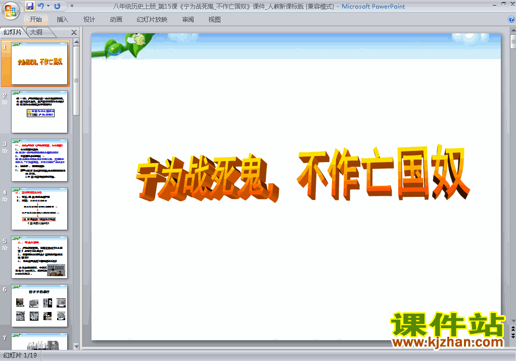 下载八上历史公开课ppt第15课宁为战死鬼不作亡国奴课件
