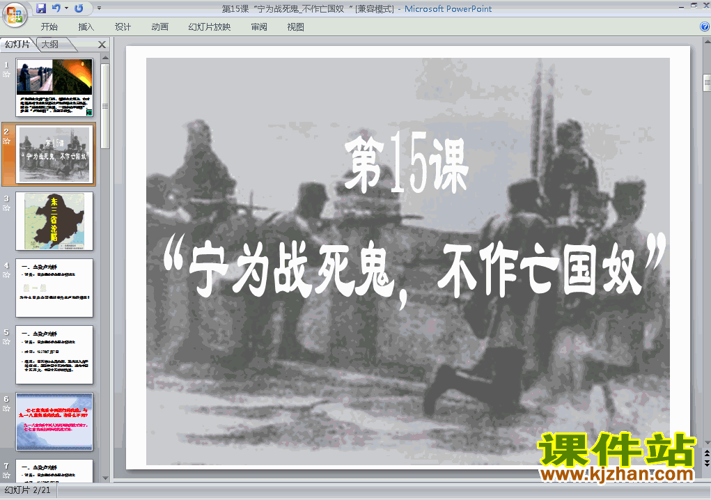 下载历史八上第15课宁为战死鬼不作亡国奴教研课PPT教学课件