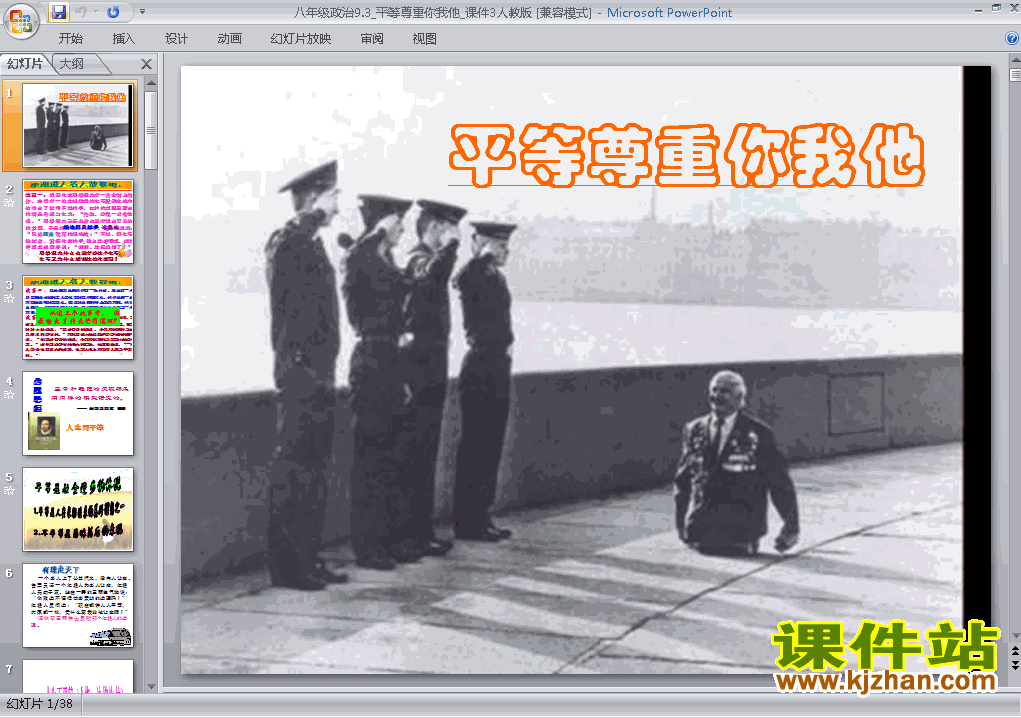 下载八上思想品德公开课ppt4.9.3平等尊重你我他课件