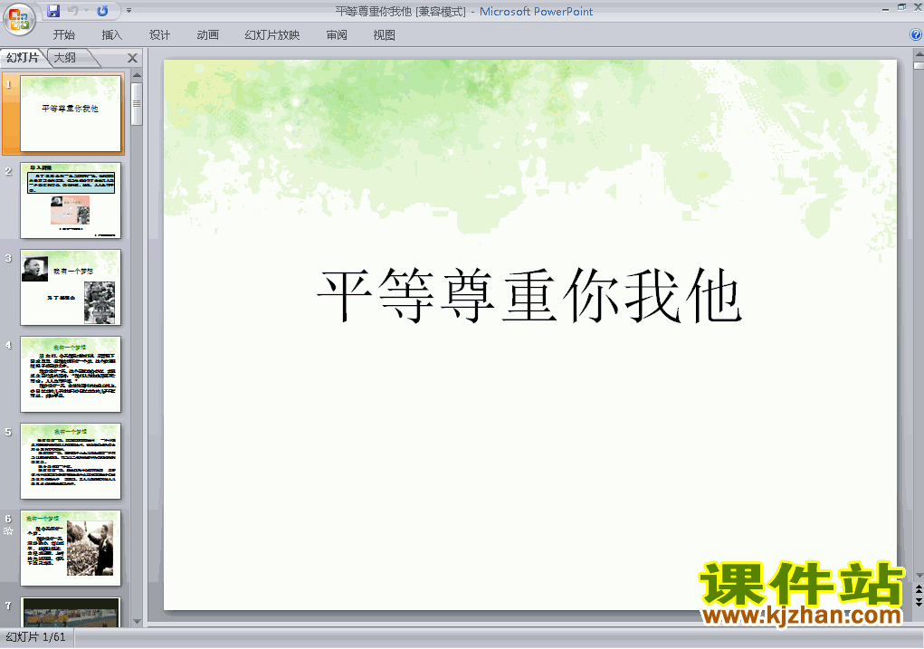 八上人教版思想品德4.9.3平等尊重你我他精品PPT课件下载