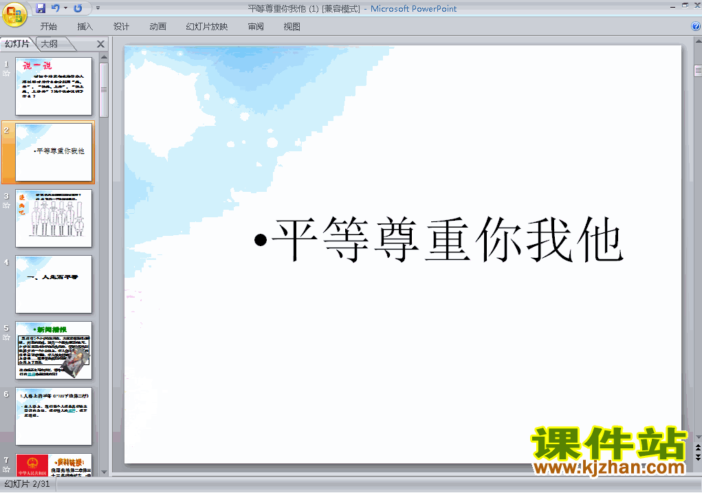 下载思想品德八上4.9.3平等尊重你我他教研课PPT教学课件