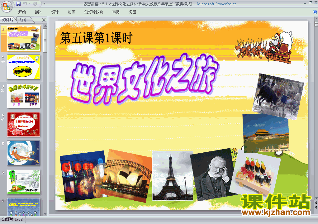 八年级上册思想品德3.5.1世界文化之旅优质课ppt课件下载