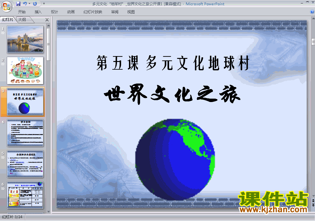 八年级上册思想品德3.5.1世界文化之旅优质课ppt课件下载