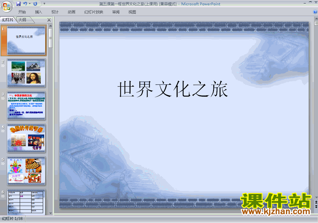下载八上思想品德公开课ppt3.5.1世界文化之旅课件