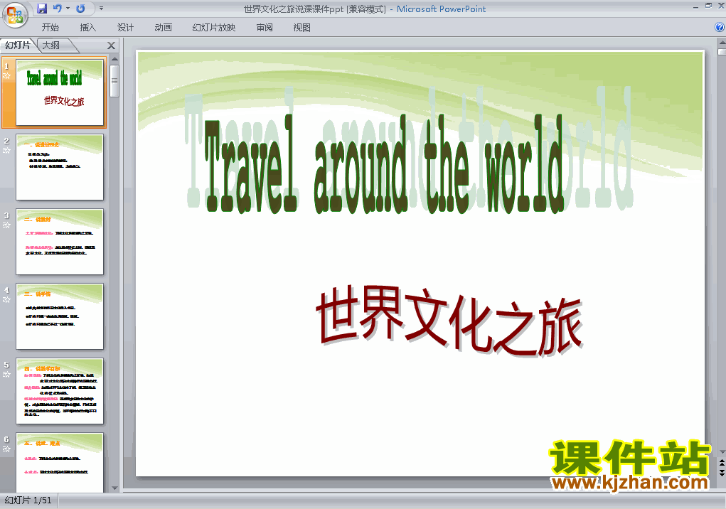 下载3.5.1世界文化之旅八年级上册思想品德公开课ppt课件