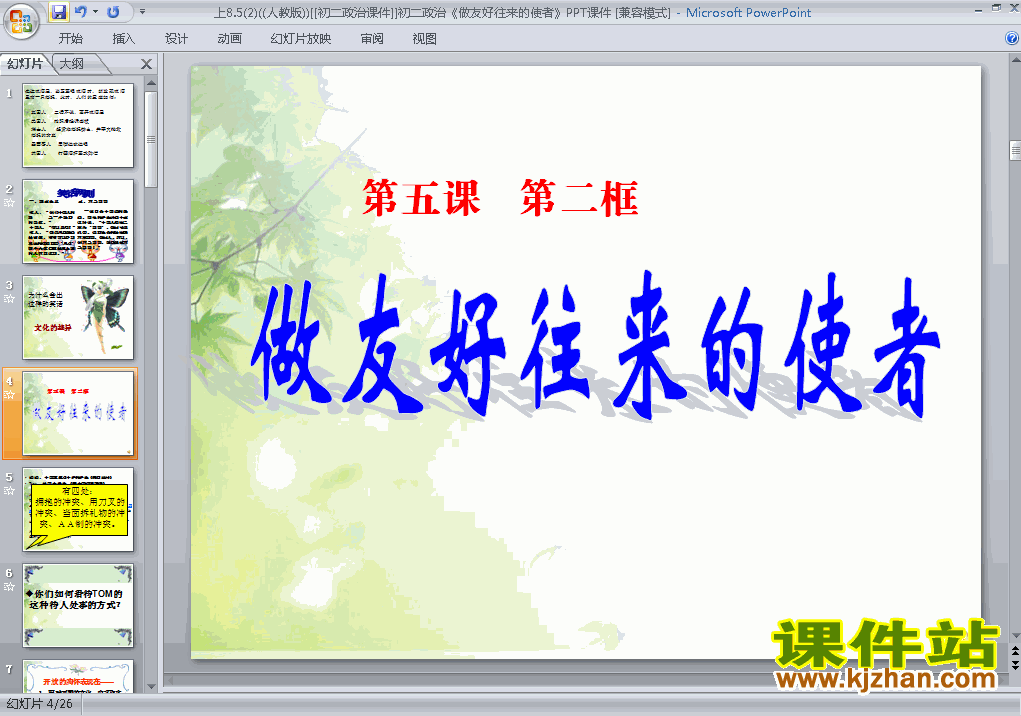 八年级上册思想品德3.5.2做友好往来的使者ppt课件下载
