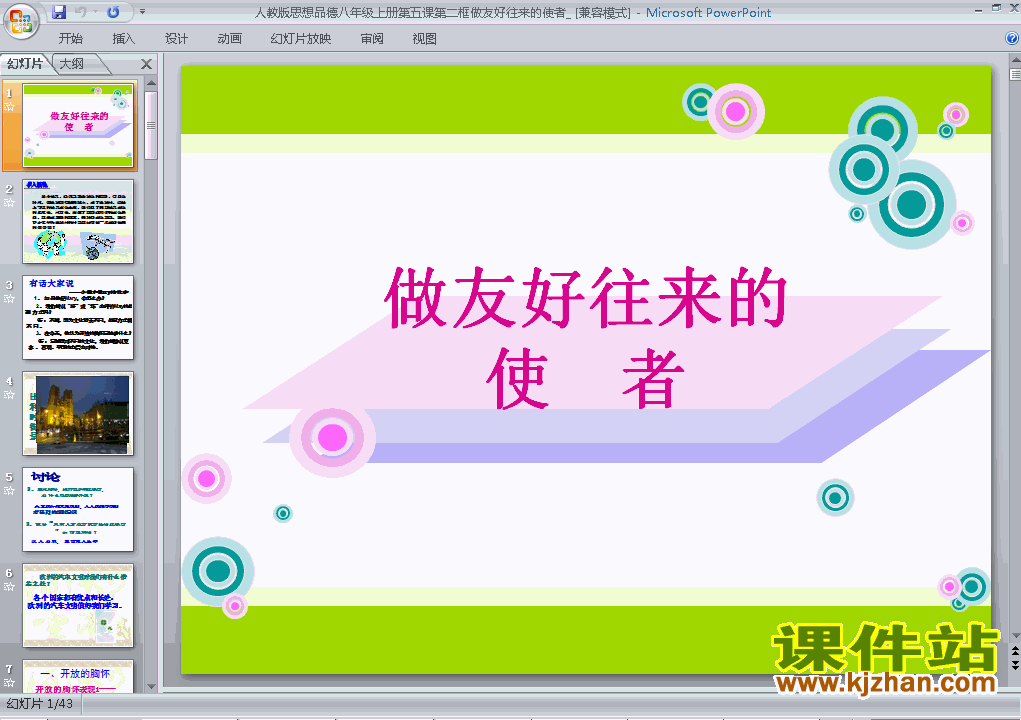 下载八上思想品德公开课ppt3.5.2做友好往来的使者课件