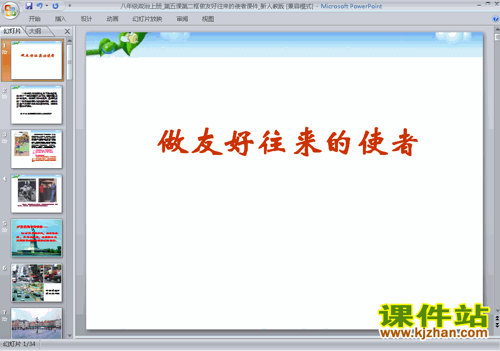 下载八上思想品德教研课ppt3.5.2做友好往来的使者课件