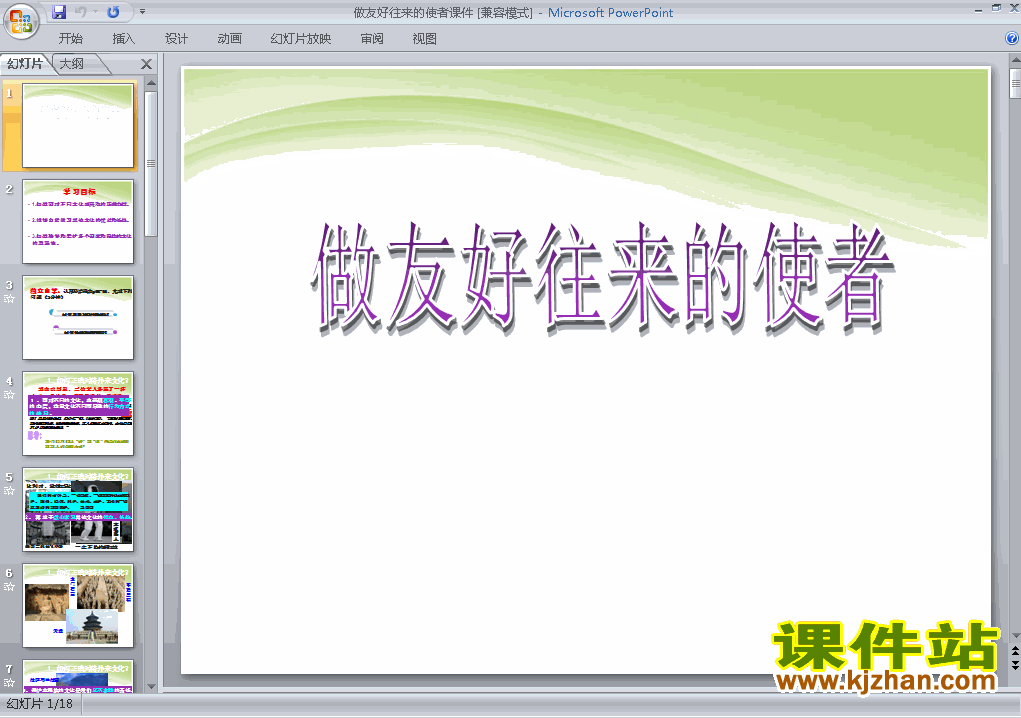 下载3.5.2做友好往来的使者公开课ppt课件
