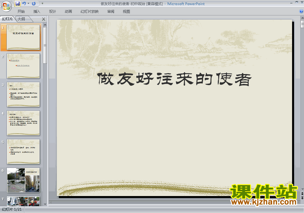 八上思想品德3.5.2做友好往来的使者ppt教学课件下载