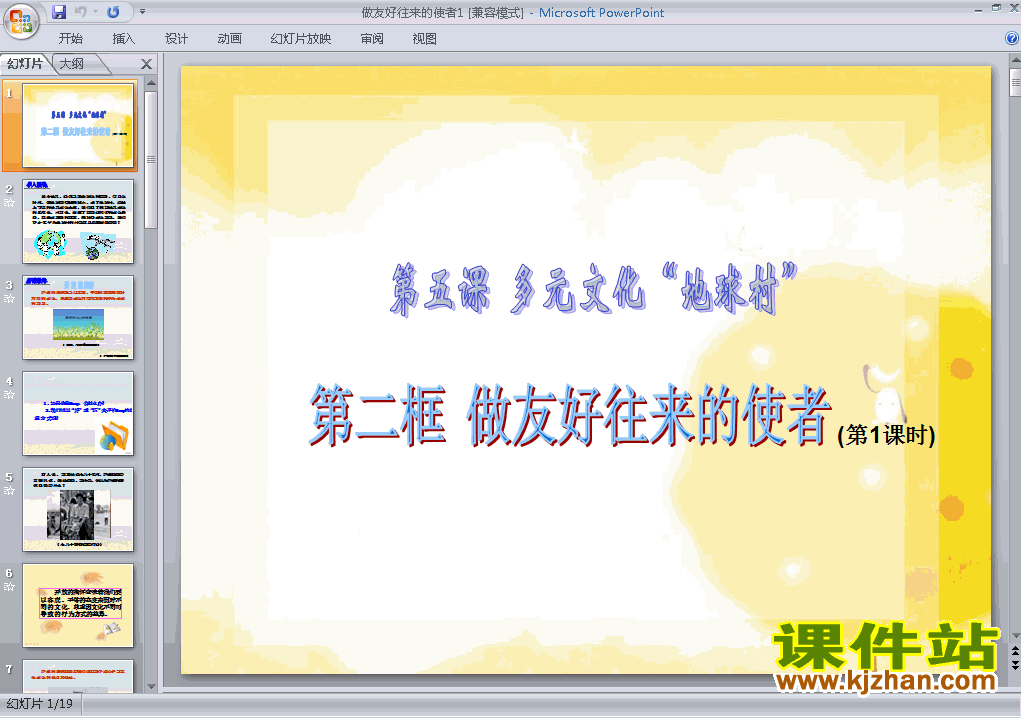 人教版思想品德3.5.2做友好往来的使者ppt原创课件（八上）