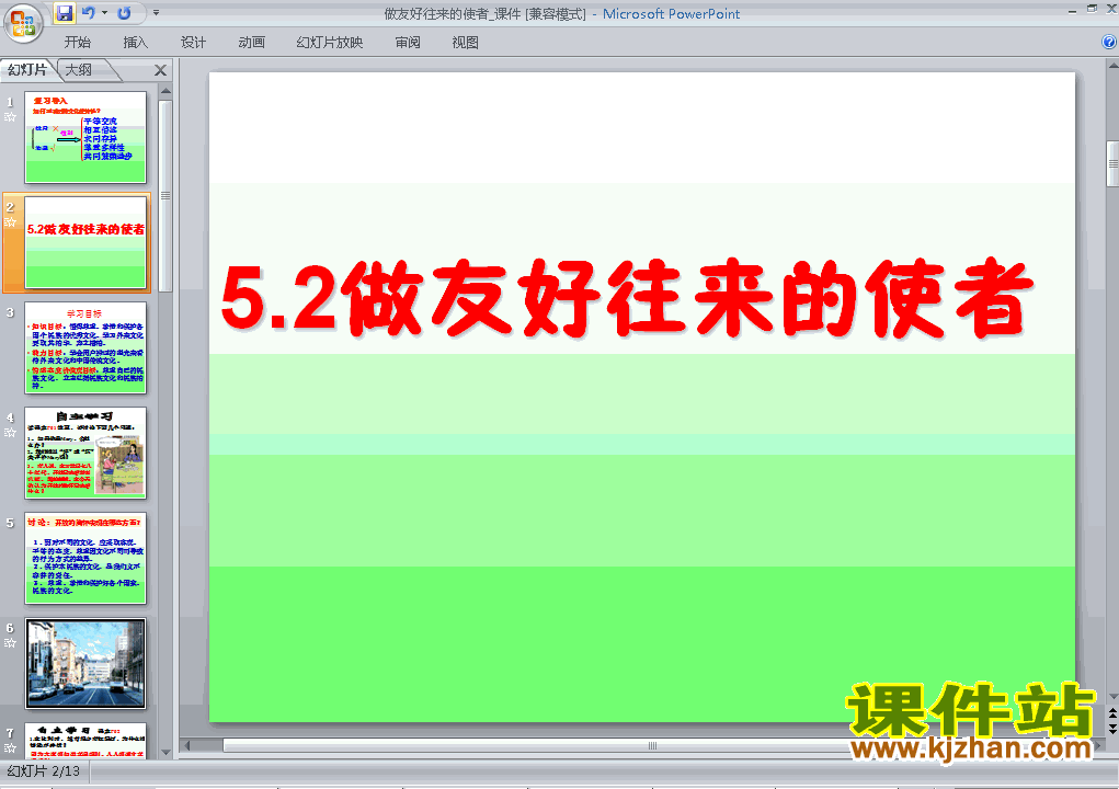 八上人教版思想品德3.5.2做友好往来的使者精品PPT课件下载