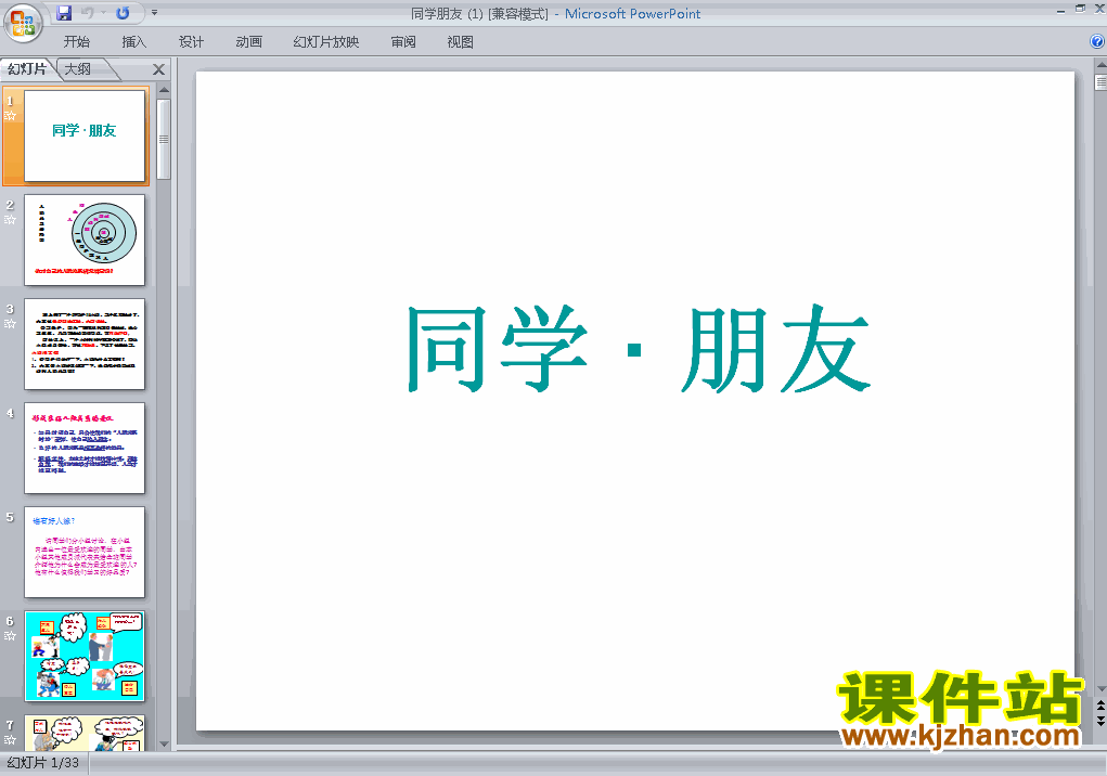 八年级上册思想品德2.3.1同学朋友优质课ppt课件下载