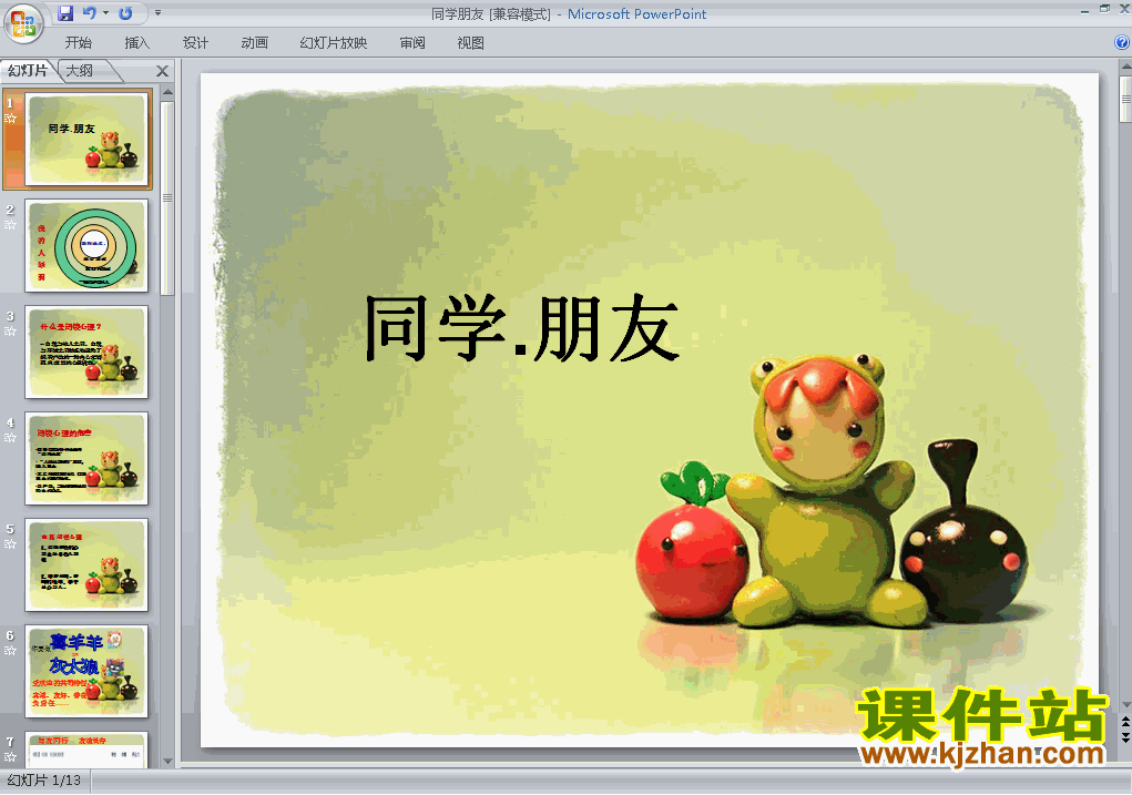 下载八上思想品德公开课ppt2.3.1同学朋友课件