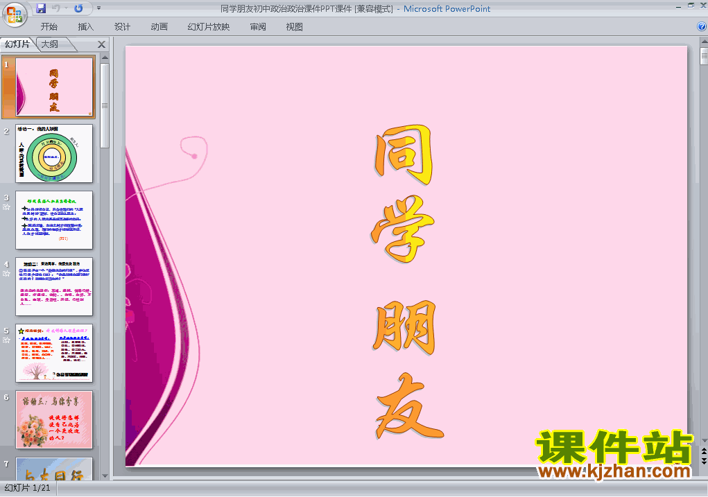 下载八上思想品德教研课ppt2.3.1同学朋友课件
