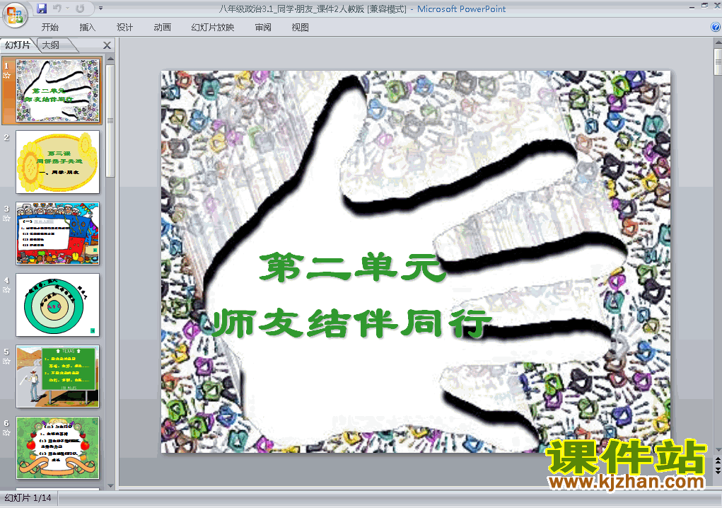 下载2.3.1同学朋友八年级上册思想品德公开课ppt课件