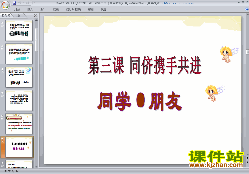 八上思想品德2.3.1同学朋友ppt比赛获奖教学课件下载
