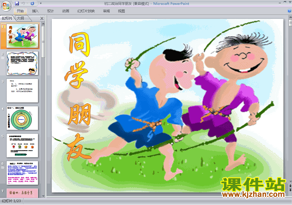 2.3.1同学朋友PPT教学自制课件(八年级思想品德上册)
