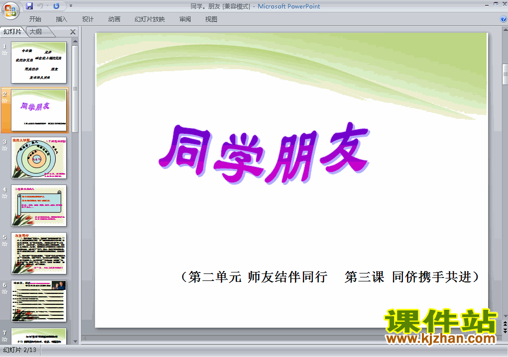 八上思想品德2.3.1同学朋友优秀获奖PPT课件下载