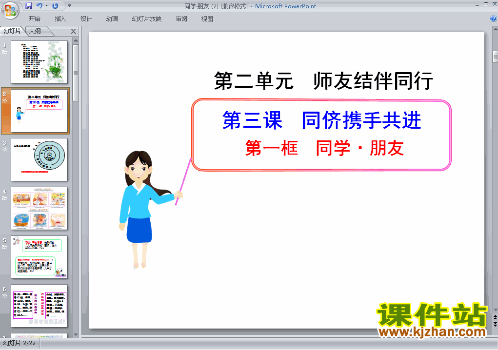 下载思想品德八上2.3.1同学朋友教研课PPT教学课件