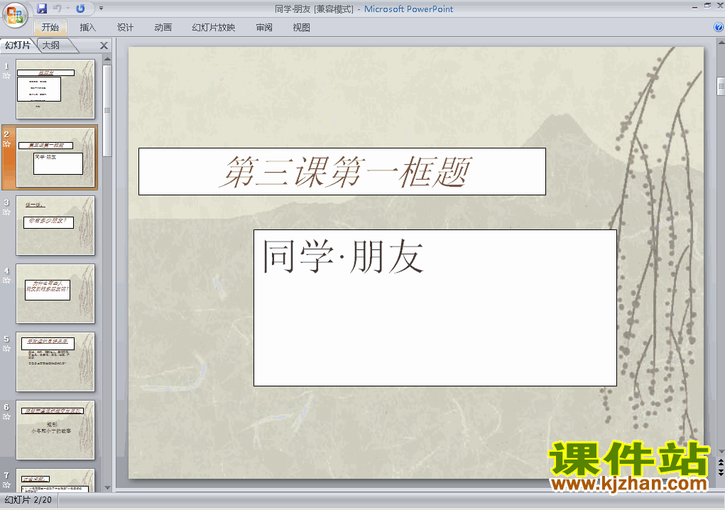 八年级思想品德上册2.3.1同学朋友上课ppt课件下载