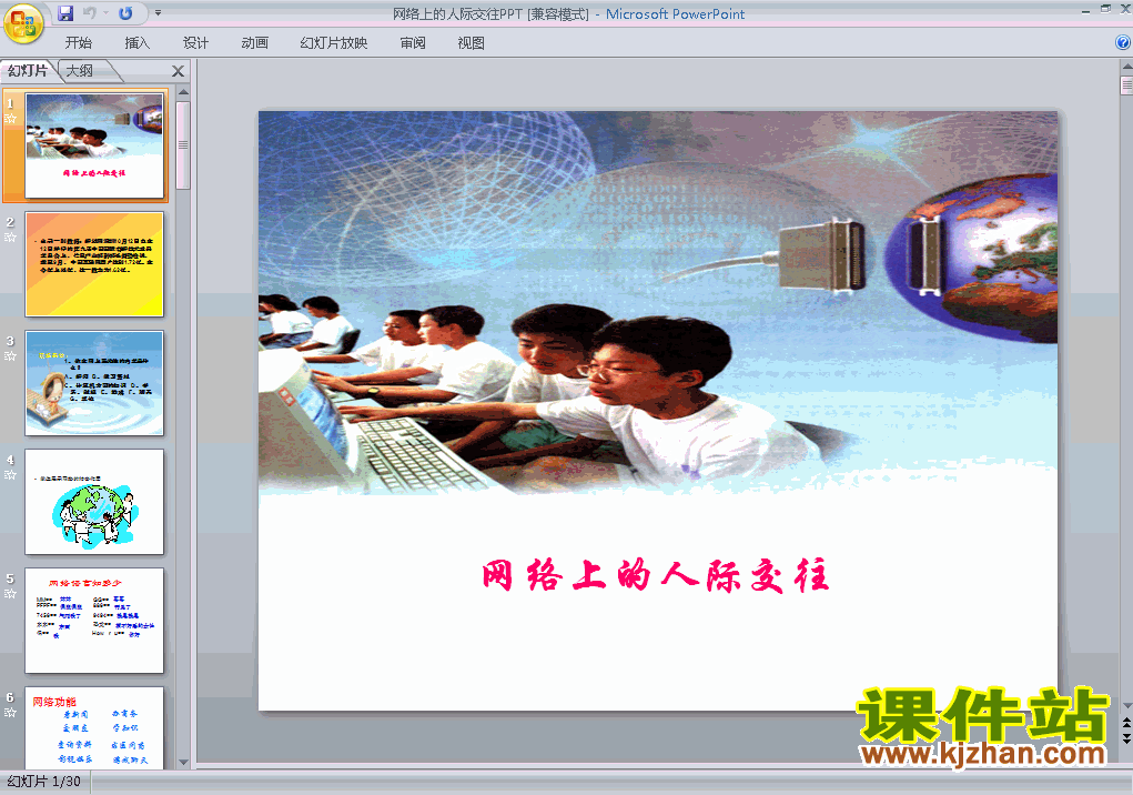 下载3.6.1网络上的人际交往八上思想品德公开课ppt课件
