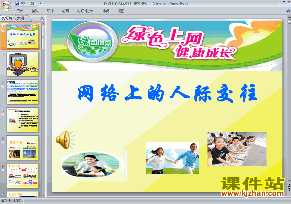 八上思想品德3.6.1网络上的人际交往ppt教学课件下载