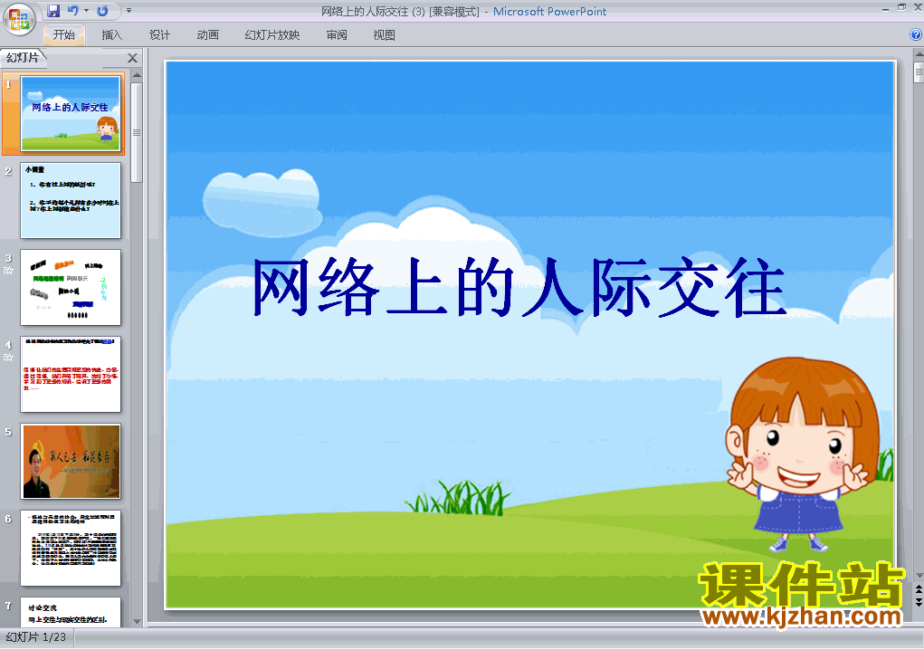 人教版思想品德3.6.1网络上的人际交往ppt原创课件（八上）