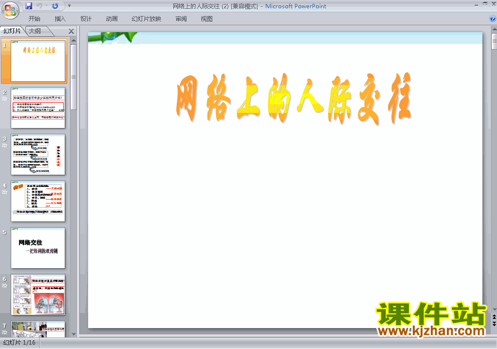 3.6.1网络上的人际交往PPT教学自制课件(八年级思想品德上册)