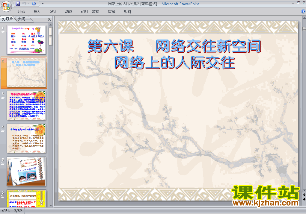 八上思想品德3.6.1网络上的人际交往优秀获奖PPT课件下载