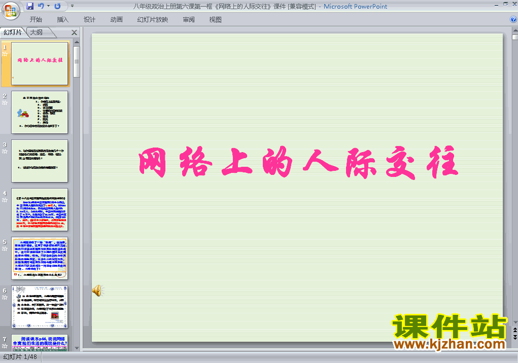 下载思想品德八上3.6.1网络上的人际交往教研课PPT教学课件