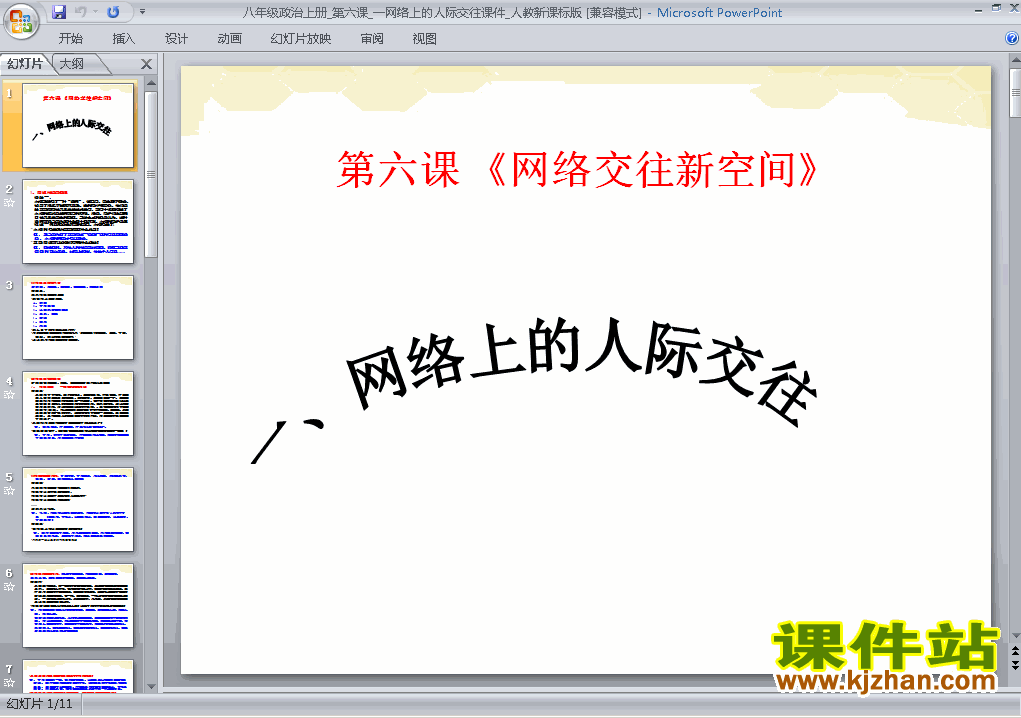 八年级思想品德上册3.6.1网络上的人际交往上课ppt课件下载