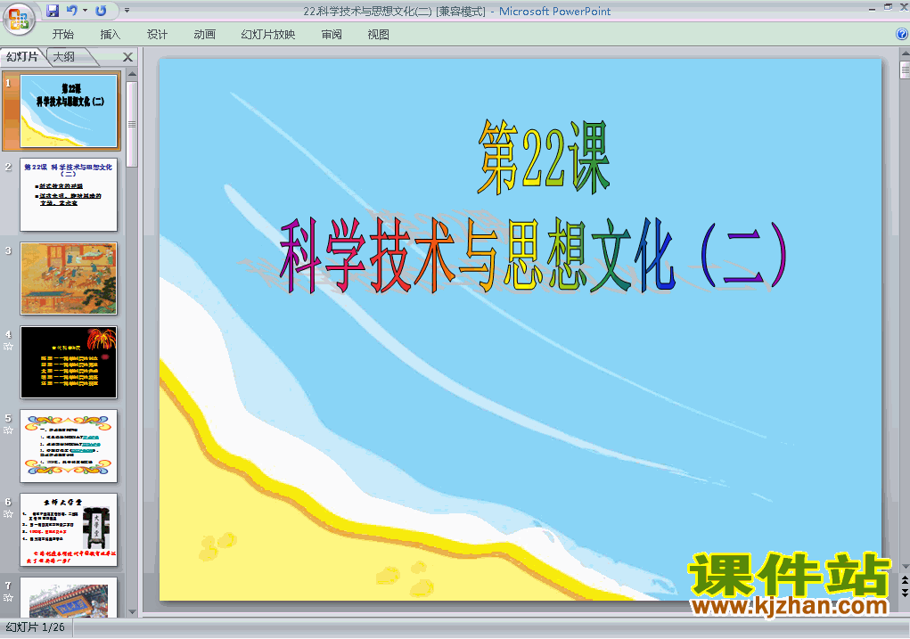 八年级上册历史第22课科学技术与思想文化(二)ppt课件下载
