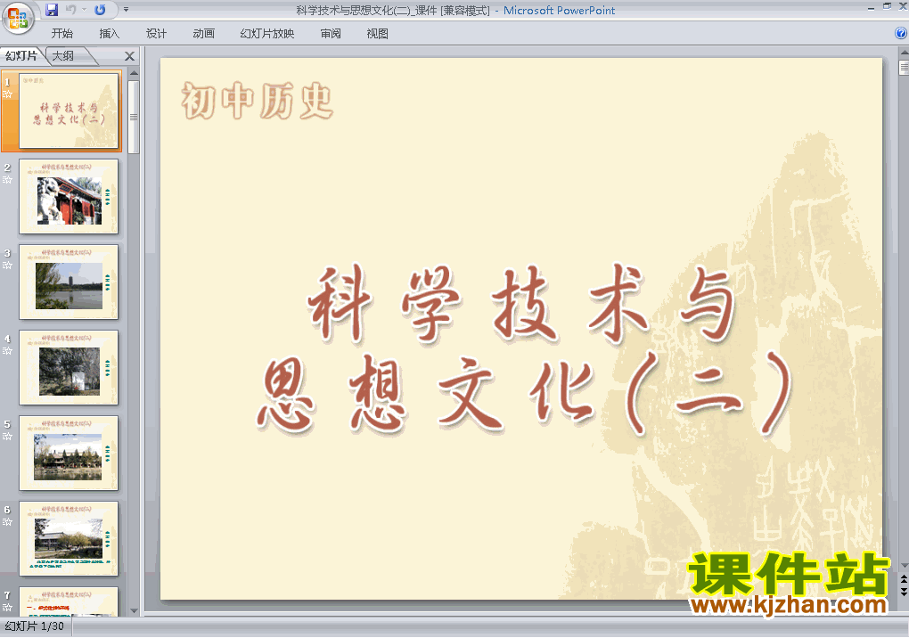 八上历史第22课科学技术与思想文化(二)ppt教学课件下载