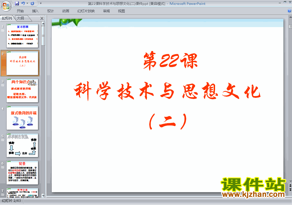 第22课科学技术与思想文化(二)PPT教学自制课件(八年级历史上册)