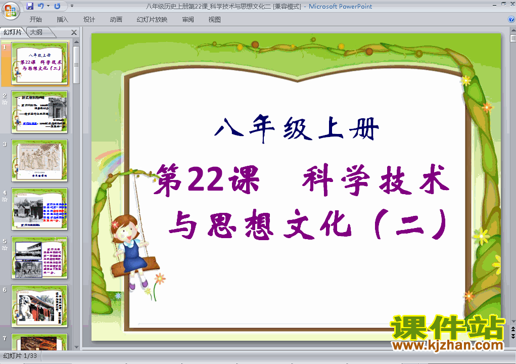 八上历史第22课科学技术与思想文化(二)优秀获奖PPT课件下载