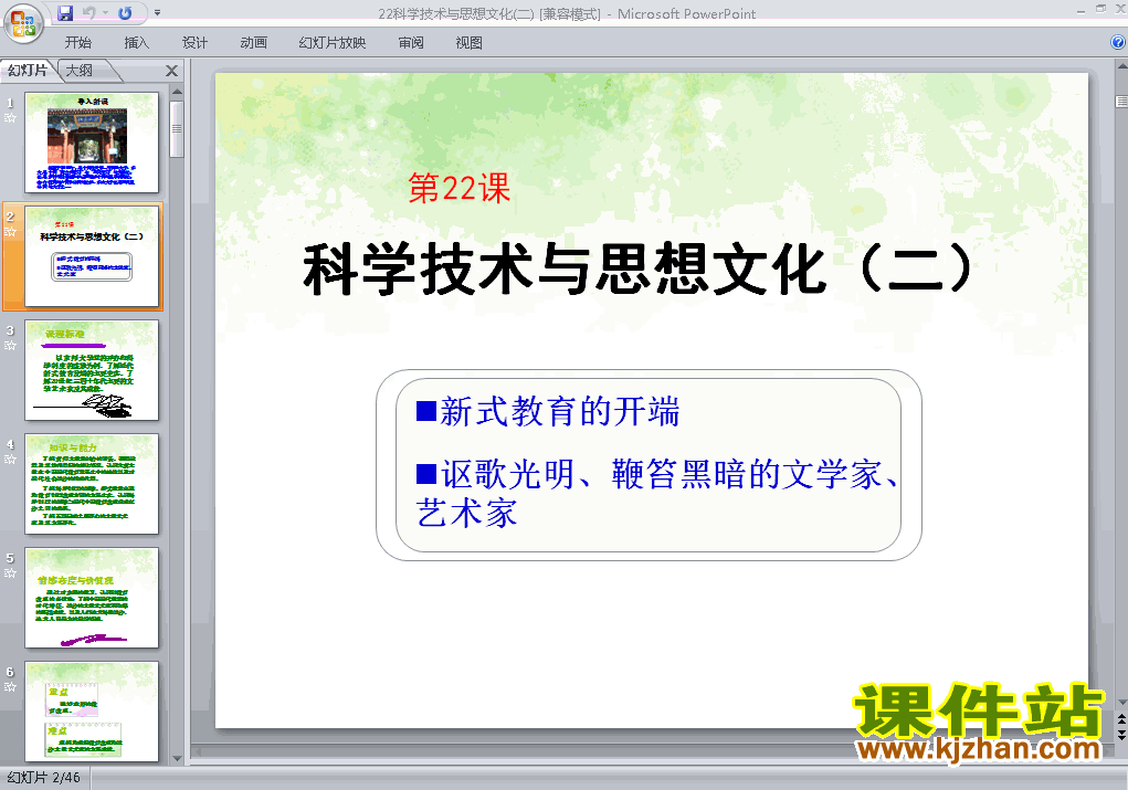 下载历史八上第22课科学技术与思想文化(二)PPT教学课件