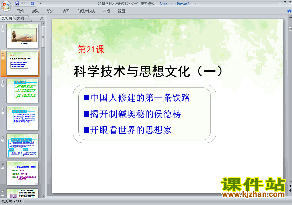 下载八上历史教研课ppt第21课科学技术与思想文化(一)课件
