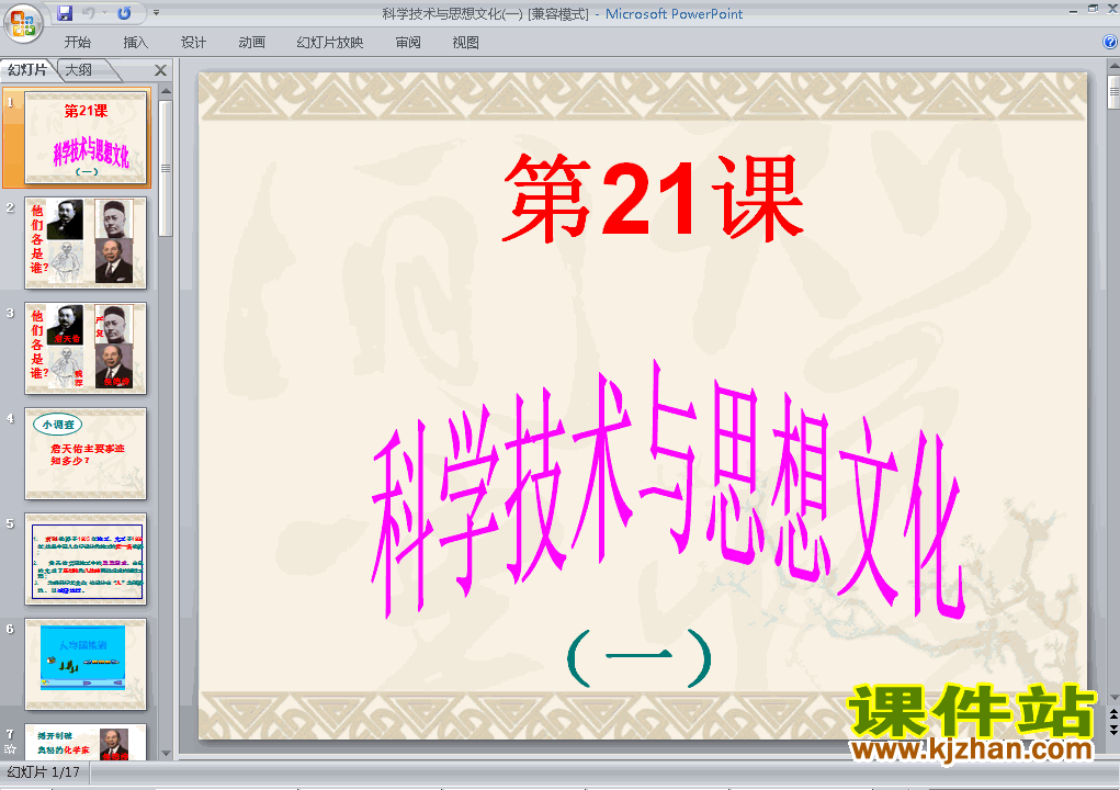 八上历史第21课科学技术与思想文化(一)ppt教学课件下载