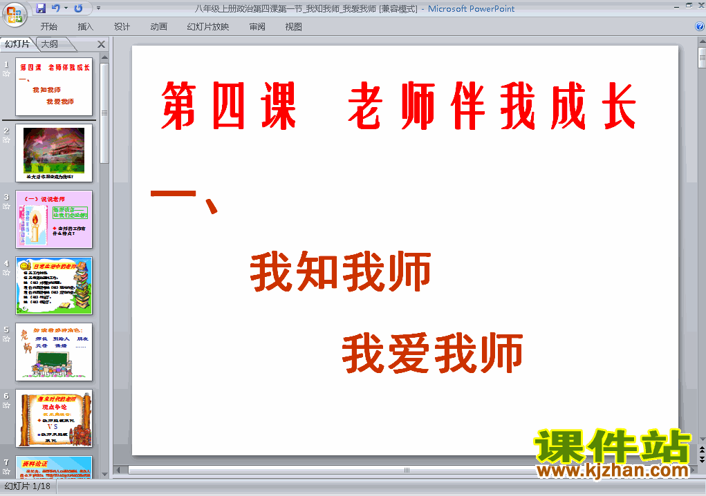 下载八上思想品德公开课ppt2.4.1我知我师我爱我师课件